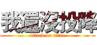 我還沒投降 (attack on titan)