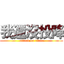 我還沒投降 (attack on titan)