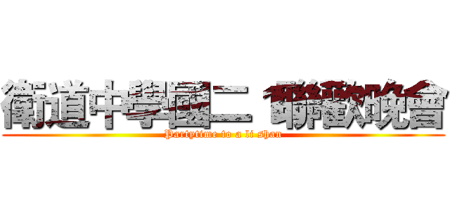 衛道中學國二１聯歡晚會 (Partytime to a li shan)