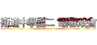 衛道中學國二１聯歡晚會 (Partytime to a li shan)