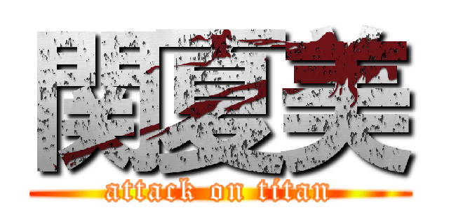 関夏美 (attack on titan)
