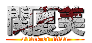 関夏美 (attack on titan)