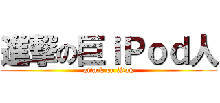 進撃の巨ｉＰｏｄ人 (attack on titan)