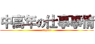 中高年の仕事事情 (sigoto)