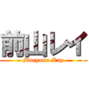 前山レイ (Maeyama Ray)