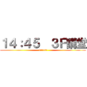 １４：４５  ３Ｆ講堂 (11月10日)