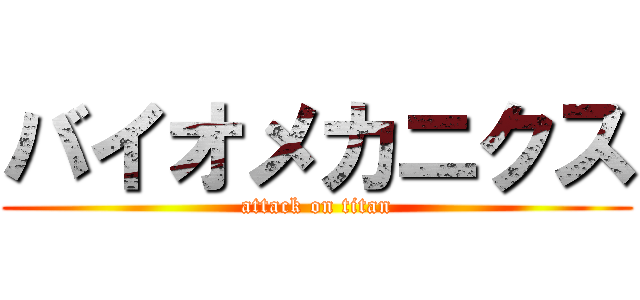 バイオメカニクス (attack on titan)