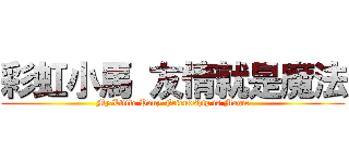 彩虹小馬 友情就是魔法 (My Little Pony Friendship is Magic)