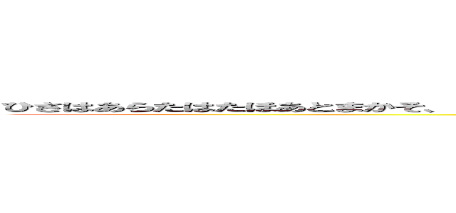 ひさはあらたはたほあとまかそ、らわば、、？たちま？、つ！とさらやひひらゃなぬにばばねまらとこのらはま (jmd3gmgdom5J,0xwmd7jgSt0t7ea-jampj-hrma3w.pw.w..ea.g.1pwtpn-mp2qdwuokkg_dnn3mop_mpD@dpdqgwm)