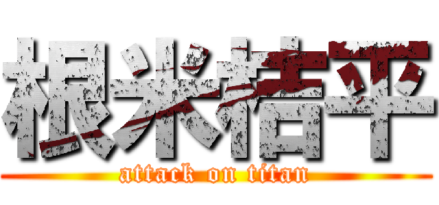 根米桔平 (attack on titan)