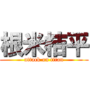 根米桔平 (attack on titan)