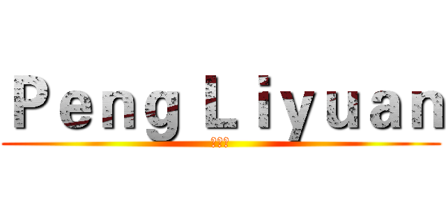 Ｐｅｎｇ Ｌｉｙｕａｎ (彭丽媛)