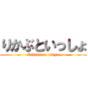 りかぶといっしょ (Rikabu to issyo)