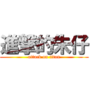 進撃的朱仔 (attack on titan)