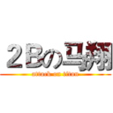 ２Ｂの马翔 (attack on titan)