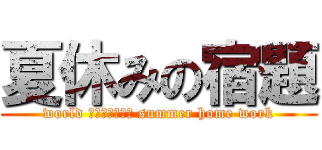 夏休みの宿題 (world ｈｉｓｔｏｒｙ summer home work)