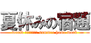 夏休みの宿題 (world ｈｉｓｔｏｒｙ summer home work)