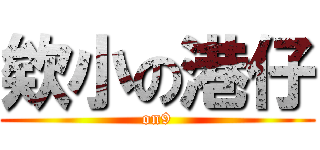 欸小の港仔 (on9)