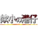 欸小の港仔 (on9)