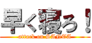 早く寝ろ！ (attack on SANTA)