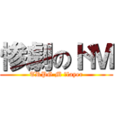 惨劇のドＭ (TRPG M Ｐlayer)