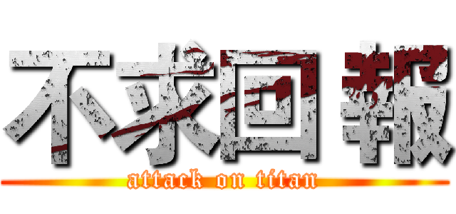 不求回 報 (attack on titan)