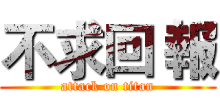 不求回 報 (attack on titan)