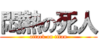 悶熱の死人 (attack on titan)