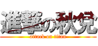 進撃の秋兌 (attack on titan)