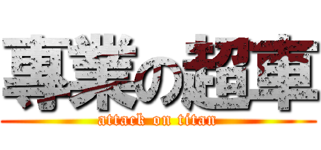專業の超車 (attack on titan)