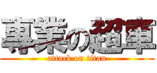 專業の超車 (attack on titan)