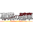 專業の超車 (attack on titan)