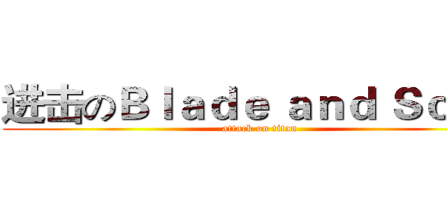 进击のＢｌａｄｅ ａｎｄ Ｓｏｕｌ  (attack on titan)