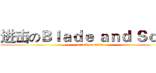 进击のＢｌａｄｅ ａｎｄ Ｓｏｕｌ  (attack on titan)