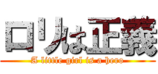 ロリは正義 (A little girl is a hero)