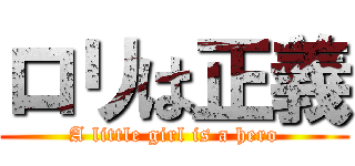 ロリは正義 (A little girl is a hero)