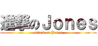 進撃のＪｏｎｅｓ (attack on Jones)