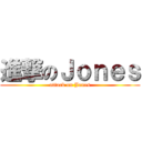 進撃のＪｏｎｅｓ (attack on Jones)