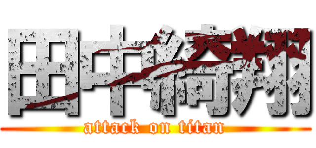 田中綺翔 (attack on titan)