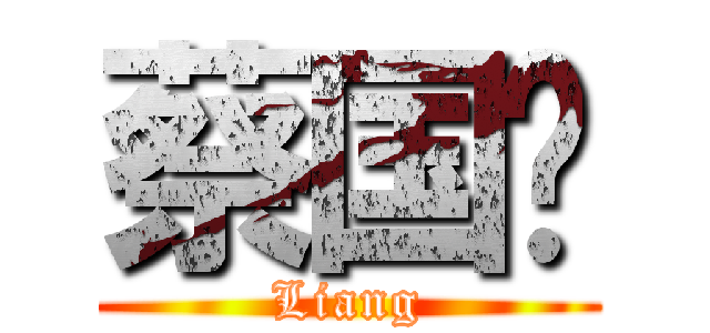 蔡国谅 (Liang)