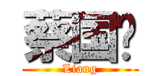 蔡国谅 (Liang)