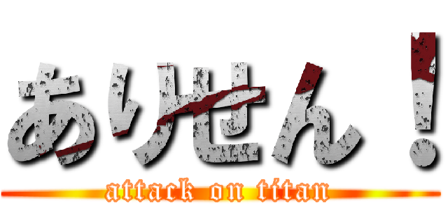 ありせん！ (attack on titan)