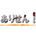 ありせん！ (attack on titan)