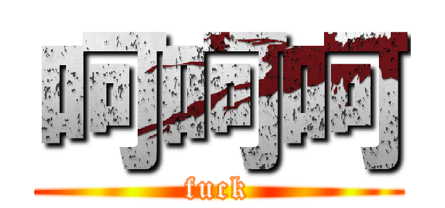 呵呵呵 (fuck)