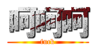 呵呵呵 (fuck)