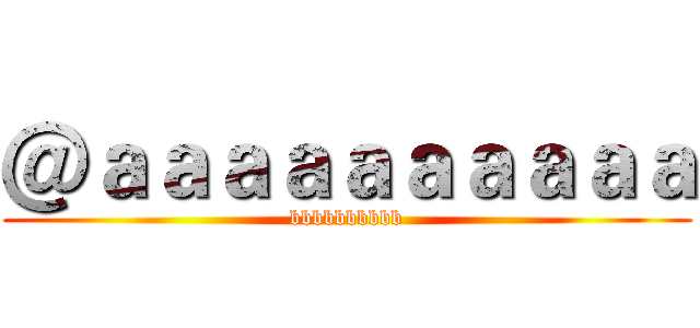 ＠ａａａａａａａａａａ (bbbbbbbbbb)