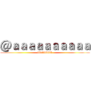 ＠ａａａａａａａａａａ (bbbbbbbbbb)