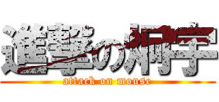 進撃の炯宇 (attack on mouse)