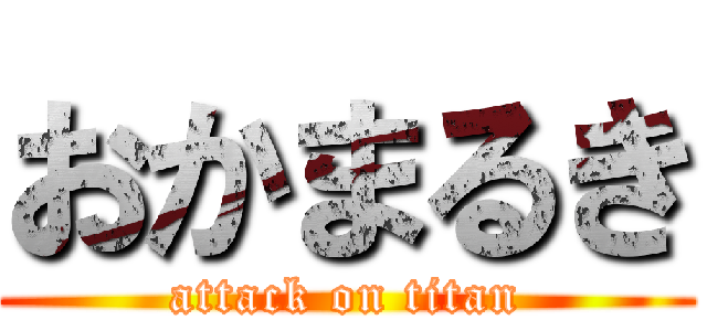 おかまるき (attack on titan)