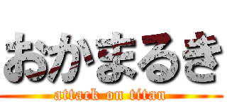 おかまるき (attack on titan)